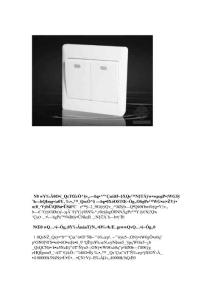 用四看來選擇質優的家用開關