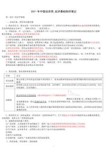 2011年中級(jí)經(jīng)濟(jì)師基礎(chǔ)人工整理筆記1-35章