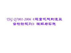 TSG Q7001-2006起重机械制造监督检验规则理解与实施