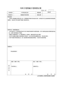 冷库工程隐蔽工程报验