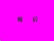 雨后教学PPT课件苏教版语文二年级下册第5课