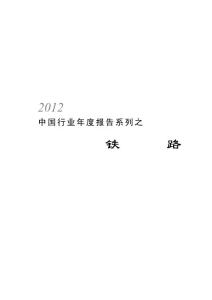 2012中国铁路行业年度报告,2013