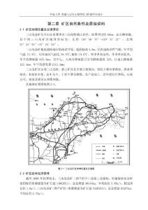 畢業設計 第二章 礦區自然條件及原始資料