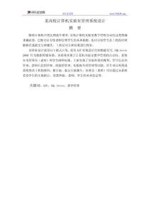 某高校計算機實驗室管理系統(tǒng)設(shè)計