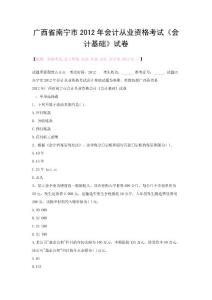 廣西省南寧市2012年會計從業(yè)資格考試《會計基礎(chǔ)》試卷