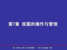 SQL Server 2005數(shù)據(jù)庫簡明教程 第7章 視圖的操作與管理