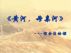 黃河，母親河