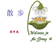 散步課件