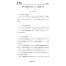 九 芝 堂：2009年年度審計報告