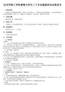 暑假三下鄉(xiāng)活動策劃書