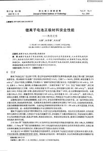 锂离子电池正极材料安全性能——热稳定性