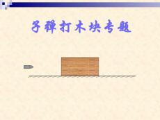 子彈打木塊專題04