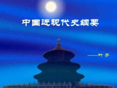 中國近代史開篇綜述