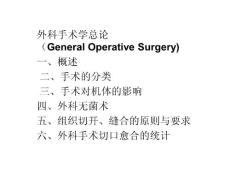 外科手術學總論