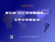 3.3 MFC文件對話框驅動