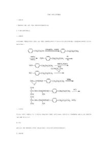 天津大学精细化工综合实验4 美多心安的制备