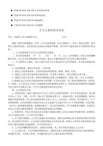 名師點評個人人事代理合同書