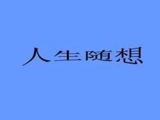 人生隨想