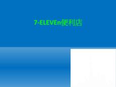 上海7-11便利店介紹ppt