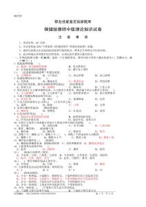 保健按摩师中级理论-试卷(真题1带答案)