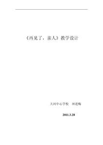 再见了，亲人 教学设计人教版语文五年级下册第14课