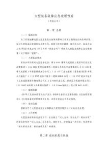 中海油大型裝備故障應(yīng)急處理預(yù)案（青島）