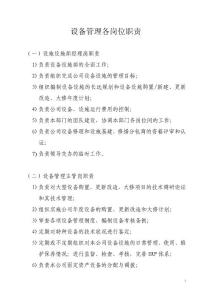 中海油設(shè)備管理各崗位職責(zé)