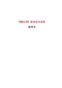 TDD-LTE td-lte 基本信令流程