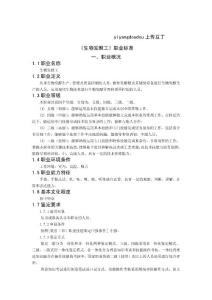 《生物发酵工》职业标准 - 生物技术制药国家职业标准