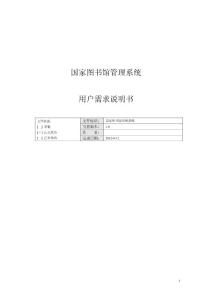 國(guó)家圖書(shū)館管理系統(tǒng)用戶(hù)需求說(shuō)明書(shū)