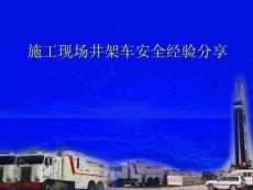 井施工吊臂下違章操作安全經驗分享