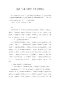 淺談“民主開放型”班級管理模式