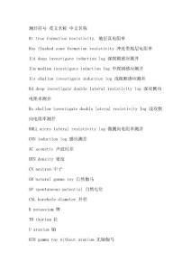 測(cè)井符號(hào)中英文對(duì)照
