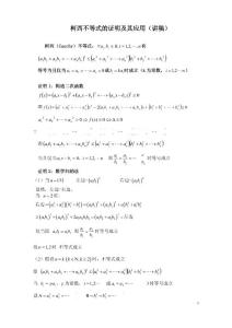 柯西不等式的證明及其應用