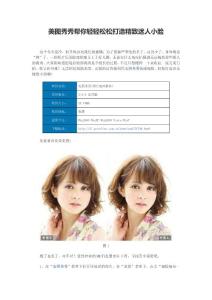 美图秀秀帮你轻轻松松打造精致迷人小脸
