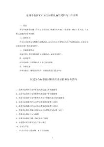 金屬非金屬礦山安全標準化編寫提綱與工作步驟