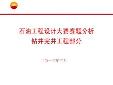 第三屆石油工程設(shè)計(jì)大賽賽題分析鉆井完井工程部分