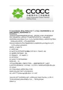 中建海洋化工控股集團有限公司報到須知