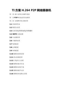 P2P 網絡看家攝像機功能說明2012.10