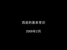 西服基本常識(shí)