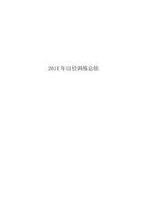 2011田徑隊(duì)訓(xùn)練工作總結(jié)
