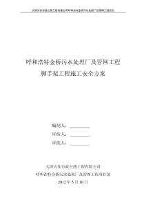 金橋污水廠腳手架施工方案