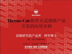 thermo-calc在武钢新产品开发的应用实例（武钢研究院)