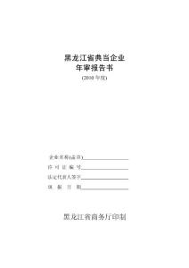 黑龙江省典当企业年审报告书(1)