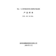 YBJ、YJ系列绞车用三相异步电动机样本