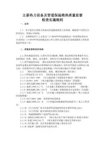 主要热力设备及管道保温绝热质量监督检查实施细则