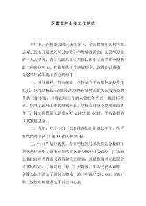 區(qū)委黨校半年工作總結(jié)
