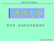 [流体力学课件]第四章流动阻力与能量损失08