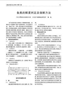 鱼类的鲜度判定及保鲜方法