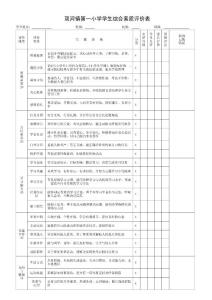 双河镇第一小学学生综合素质评价表2
